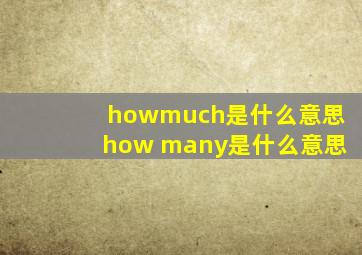 howmuch是什么意思how many是什么意思